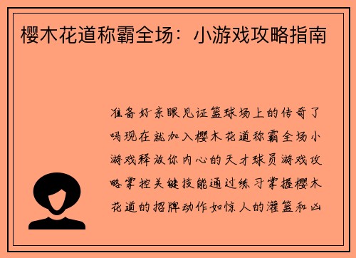 樱木花道称霸全场：小游戏攻略指南