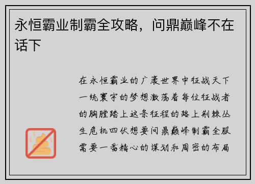 永恒霸业制霸全攻略，问鼎巅峰不在话下