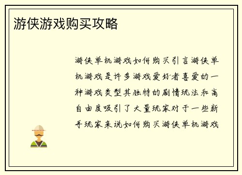 游侠游戏购买攻略