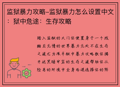 监狱暴力攻略-监狱暴力怎么设置中文：狱中危途：生存攻略