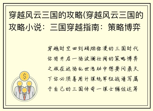 穿越风云三国的攻略(穿越风云三国的攻略小说：三国穿越指南：策略博弈，书写乱世传奇)
