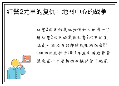 红警2尤里的复仇：地图中心的战争