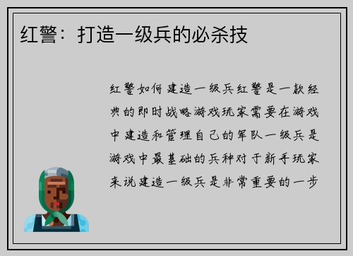 红警：打造一级兵的必杀技