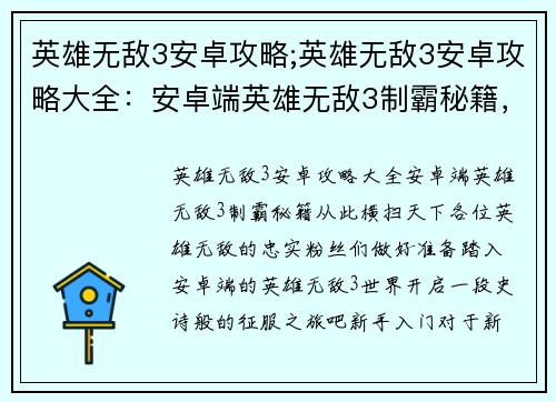 英雄无敌3安卓攻略;英雄无敌3安卓攻略大全：安卓端英雄无敌3制霸秘籍，从此横扫天下