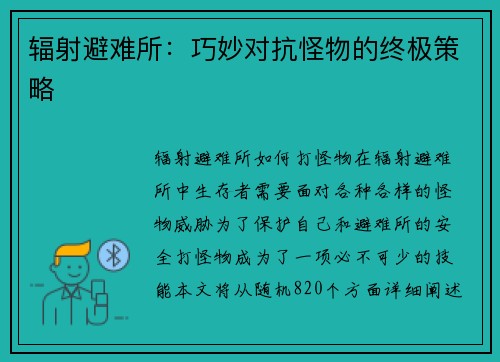 辐射避难所：巧妙对抗怪物的终极策略
