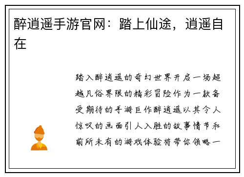 醉逍遥手游官网：踏上仙途，逍遥自在