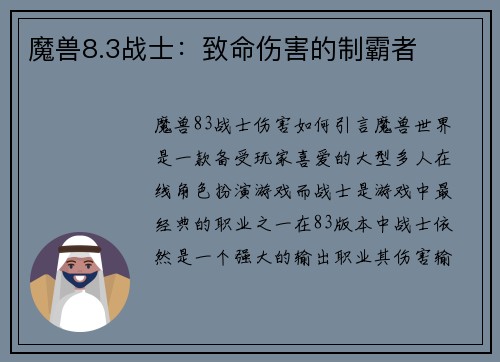 魔兽8.3战士：致命伤害的制霸者