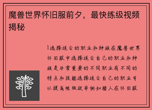 魔兽世界怀旧服前夕，最快练级视频揭秘