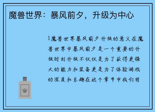 魔兽世界：暴风前夕，升级为中心