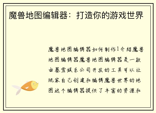 魔兽地图编辑器：打造你的游戏世界