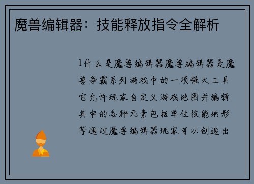 魔兽编辑器：技能释放指令全解析