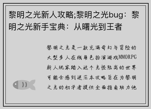 黎明之光新人攻略;黎明之光bug：黎明之光新手宝典：从曙光到王者