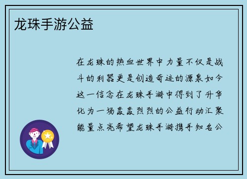 龙珠手游公益